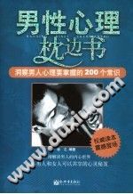 《男性心理枕边书  洞察男性心理要掌握的200个常识》txtpdf电子书籍百度网盘下载网站