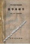 医学基础学