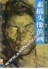 素描头像范画