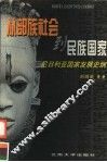 从部族社会到民族国家  尼日利亚国家发展史纲 封面
