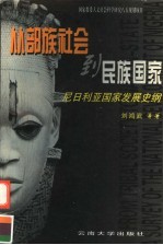 从部族社会到民族国家  尼日利亚国家发展史纲【刘鸿武等著】-PDF电子版