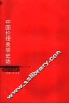 中国伦理美学史话