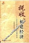 税收与福建经济  2005年税收调研成果荟萃