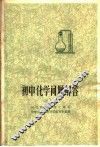 初中化学问题解答  第2版
