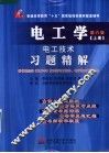 电工学电子技术  第6版  习题精解  上