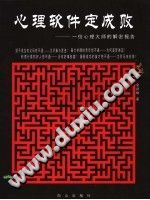 《心理软件定成败  一位心理大师的解密报告》txtpdf电子书籍百度网盘下载网站