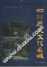 四川历史文化名城 PDF电子版-书查询-第3张图片