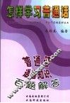 怎样学习普通话  普通话语音知识百题解答