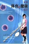 大学体育与健康知识