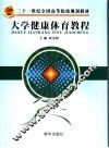 大学健康体育教程