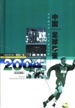 中国足球年鉴 2004