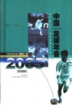 中国足球年鉴 2005