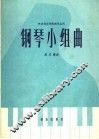 钢琴小组曲