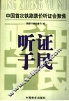 听证于民  中国首次铁路票价听证会聚焦