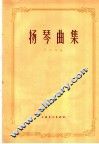 扬琴曲集  简谱本