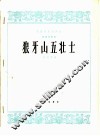 狼牙山五壮士  琵琶独奏曲