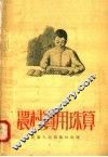 农村实用珠算 封面