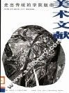 美术文献丛书  2003年  总第28辑  走出传统的学院版画 封面