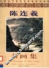 陈连羲书画集