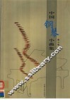 中国钢琴小曲集