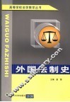 外国法制史
