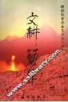 文耕艺作  顾剑民音乐曲艺书法文集