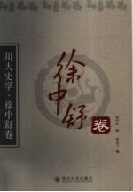 川大史学  徐中舒卷【徐中舒著】-PDF电子版