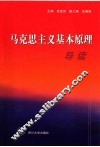 马克思主义基本原理导读