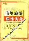 出境旅游操作实务