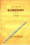 中等农业学校  家畜饲养管理学  试用本  农作物专业适用 封面