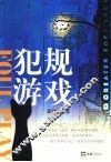 犯规游戏  张晓然中短篇小说集