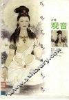巧学工笔画丛书  吉祥观音