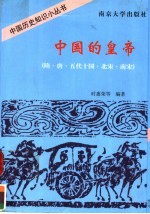 中国的皇帝  隋·唐·五代十国·北宋·南宋【时惠荣等编著】-PDF电子版
