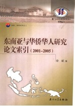 东南亚与华侨华人研究论文索引  2001-2005年【徐斌编】-PDF电子版