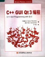 C++ GUI Qt3编程【（美）布兰切尼著；齐亮译】-PDF电子版