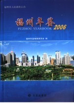 福州年鉴 2006