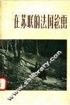 在苏联的法国绘画