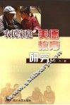 农民家庭美德教育研究