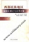 西部民族地区城镇化模式与应用对策