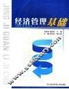 经济管理基础