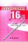 大学生形势与政策教育16讲