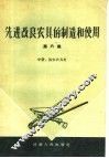 先进改良农具的制造和使用  第6集  中耕、治虫农具类 封面