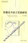 传媒有声语言实验研究