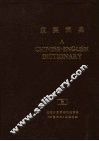 汉英词典