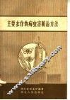 主要农作物病虫害防治方法