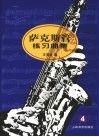 萨克斯管练习曲集  4