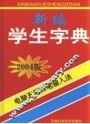 新编学生字典：电脑五笔及二笔音形输入法