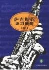 萨克斯管练习曲集  5