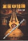 宝箧印经释