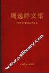 周逸群文集